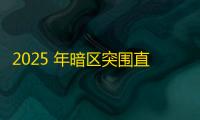 2025 年暗区突围直装科技迎来新成长阶段，技术革新成效显著